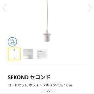 IKEA　照明ライトコード＆アジャスター