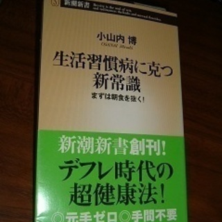 書籍・生活習慣病に克つ新常識