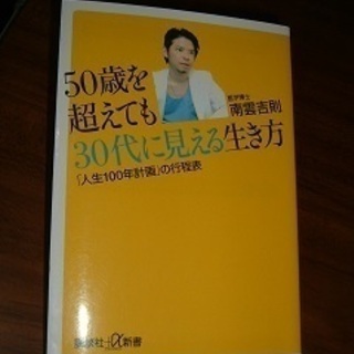 書籍・50歳を越えても30代に見える生き方
