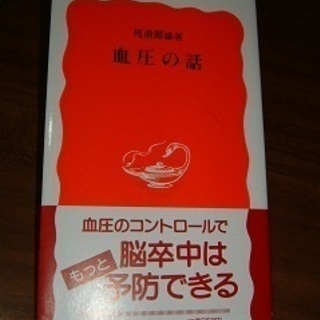 書籍・血圧の話
