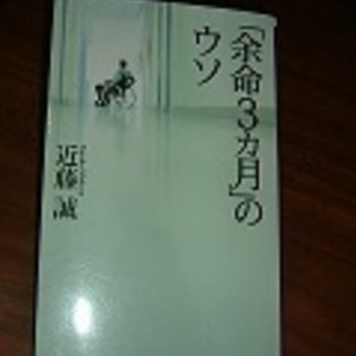 書籍・「余命3ヶ月」のウソ