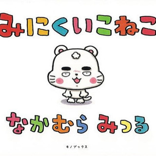 みにくいこねこ