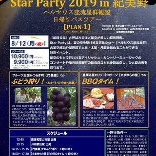 ペルセウス座流星群観望日帰りバスツアー