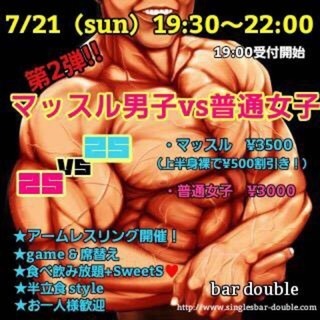 7月21日(日) マッスル男子💪🏿&普通女子👩🏻イベント‼＠博多