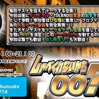 名古屋大須であのしゃべくり007を再現！？みんなで遊ぶ参加型イベント『しゃべくれないかも00？』【遊びまみれ】の画像
