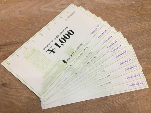 苫小牧市■グランドホテルニュー王子■ホテルギフト券 1000円×10枚 1万円分！宿泊・宴会・法要・婚礼・レストラン・売店にて使用可能！2020年6月10日迄