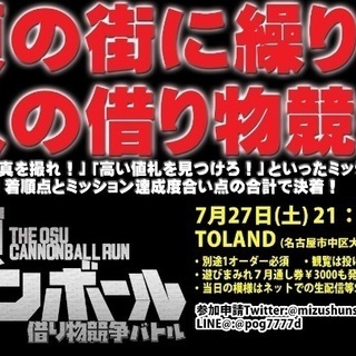 大人の本気の借り物競走！！『大須キャノンボール』【遊びまみれ】