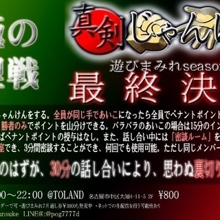 名古屋大須で初心者歓迎ライアーゲーム的心理戦『真剣じゃんけん』【...