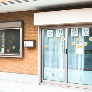 ひまわり保育園 園児募集 (通常保育・一時保育)（川崎）（自然派保育園）（オーガニック給食）（1日のみの単発利用可）の画像