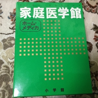 家庭医学館📖小学館📚10年位前の物です