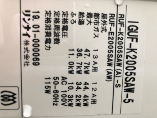 リンナイ 給湯器 新築使用期間4ヶ月 7月中にお取引きで5000円引き！