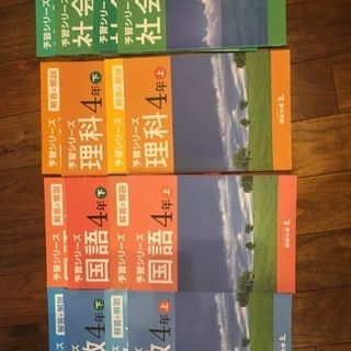 四谷大塚 予習シリーズ 4年生 4教科 