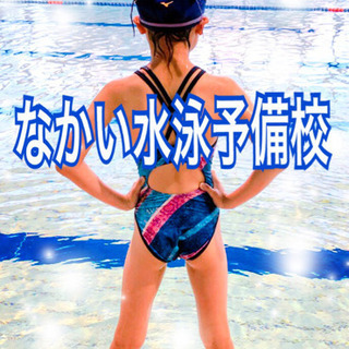 ※開校キャンペーン※なかい水泳予備校