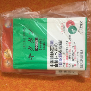 新品 中国語 キクタン 初級中検3級レベル＆インドネシア語