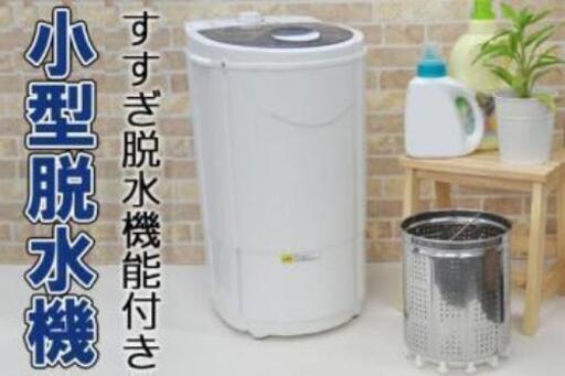 小型脱水機　3kg
