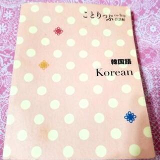 韓国語 = Korean