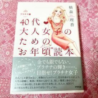 40代・大人女子のための"お年頃"読本