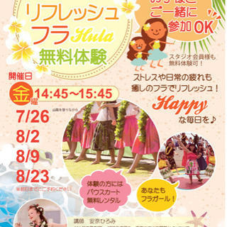 【夏休みフラ無料体験！親子参加で子どもさんも無料】