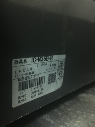 ガスコンロ パロマ IC-N36B-R LPガス用
