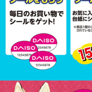 ダイソーシール頂けませんか！