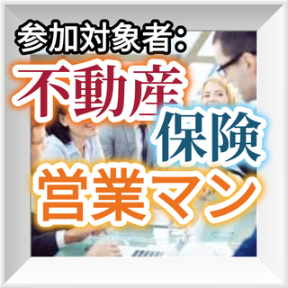 【 今週日曜！ 】▶『 ◆不動産・保険営業マン◆ 』の 2者👨‍...