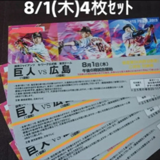 4枚セット‼️巨人対広島 8/1(木) 　招待引換券