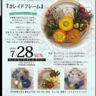 夏休み7月28日(日) カレイドフレームワークショップ 島忠HO...