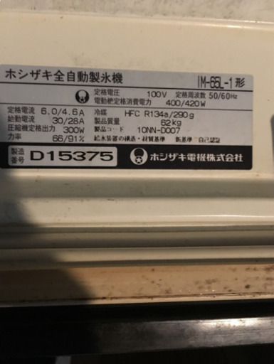 ホシザキ　製氷機　IM-65L-1 65kgタイプ