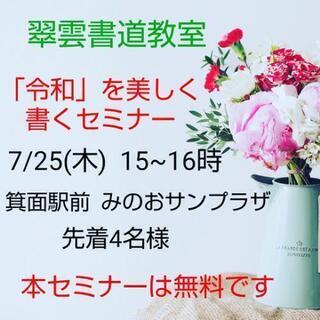 「『令和』を美しく書く」セミナー(無料)開催のご案内