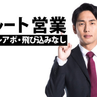 企業へのルート営業◆テレアポ・飛び込みなし◆