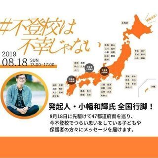 ＃不登校は不幸じゃない in さいたま市 part2