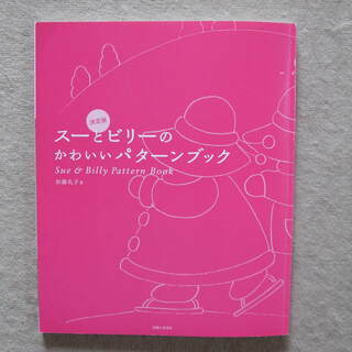 パッチワーク／スーとビリーのパターンブック