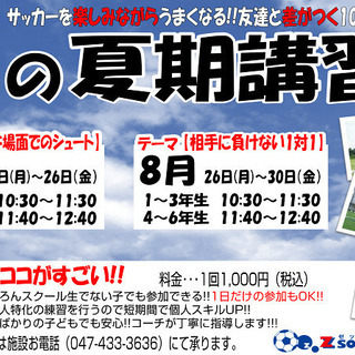 Zサッカースクール　夏期講習のご案内です！！