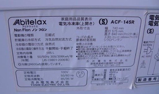 19Y0187 C  Abitelax アビテラックス 電気冷凍庫 上開き ACF-145R 2009年製　中古
