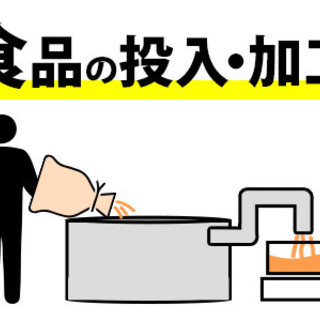 正社員登用有★食品の投入・加工★