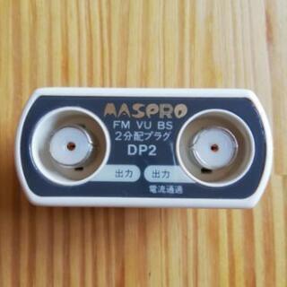 MASPRO ２分配プラグ　中古