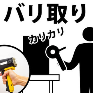 ◆未経験OK◆　かんたんなバリ取り作業