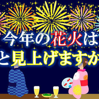 2023/9/3（日）18:00～【深谷】夏の夜空を彩る花火鑑賞...