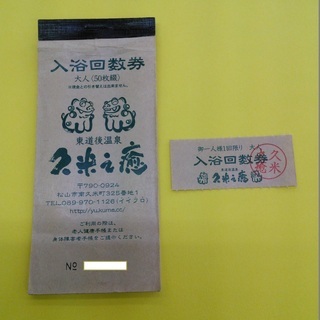 久米之癒　入浴回数券（65歳以上の方利用可）　1枚～売ります
