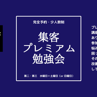 ❗【参加条件あり】集客プレミアム勉強会＠三重県（7/10）