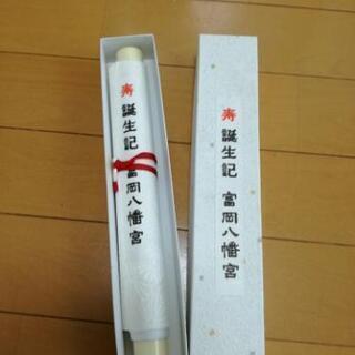 富岡八幡宮　誕生記　巻物の画像