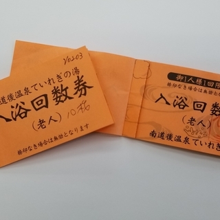 ★ていれぎの湯　入浴回数券（65歳～）　1枚よりお売りします　温泉券