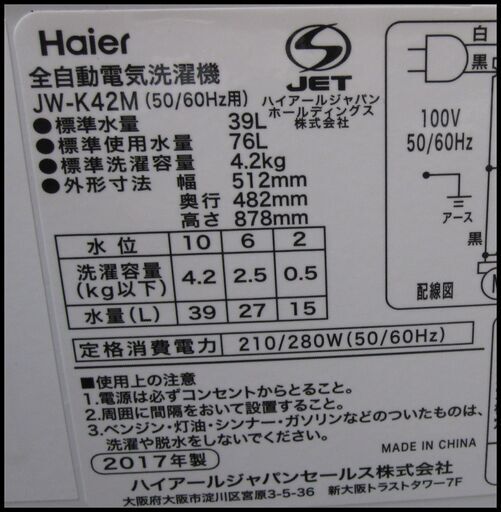 新生活！16200円 ハイアール 全自動 洗濯機 4.2kg 17年製 JW-K42M