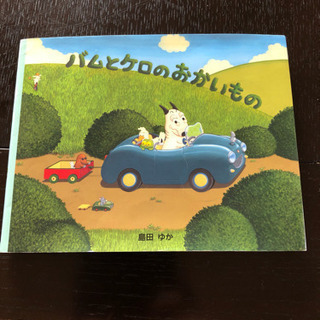 バムとケロの絵本