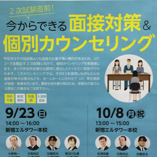 【公務員試験面接プライベートレッスン】（土日祝可）公務員予備校の面接対策に満足していますか？【公務員社会人経験者、障がい者採用面接試験プライベートレッスン】ES作成、模擬面接‼️🌟🍏豊富な合格実績、しっかりした準備のできるお得なパックは1時間5,000〜4時間18,500（税込）‼️全国対応可、オンラインもご相談くださいの画像