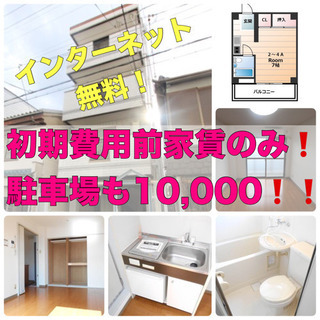 ⭐️初期費用は前家賃のみ❗️❗️⭐️