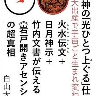 元つ神の「光ひとつ上ぐる」仕組み　白山大地著　美品書籍