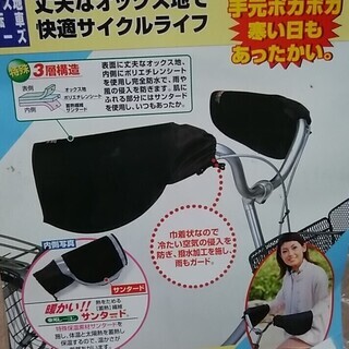 自転車防寒ハンドルカバー（未使用）