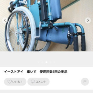 イーストアイ 車いす 使用回数1回 美品！の画像
