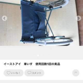 イーストアイ 車いす 使用回数1回 美品！の画像